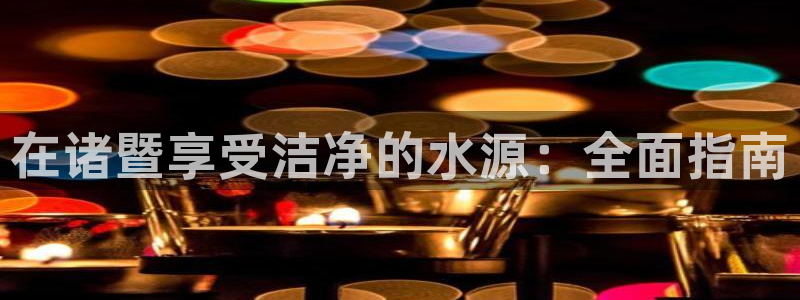 球友会App